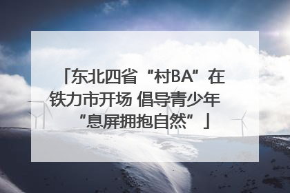 东北四省“村BA”在铁力市开场 倡导青少年“息屏拥抱自然”